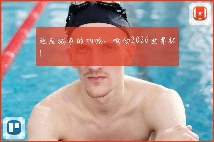 这座城市的呐喊，响彻2026世界杯！