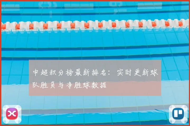中超积分榜最新排名:实时更新球队胜负与净胜球数据